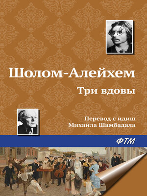 cover image of Три вдовы